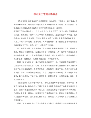 学习员工守则心得体会 