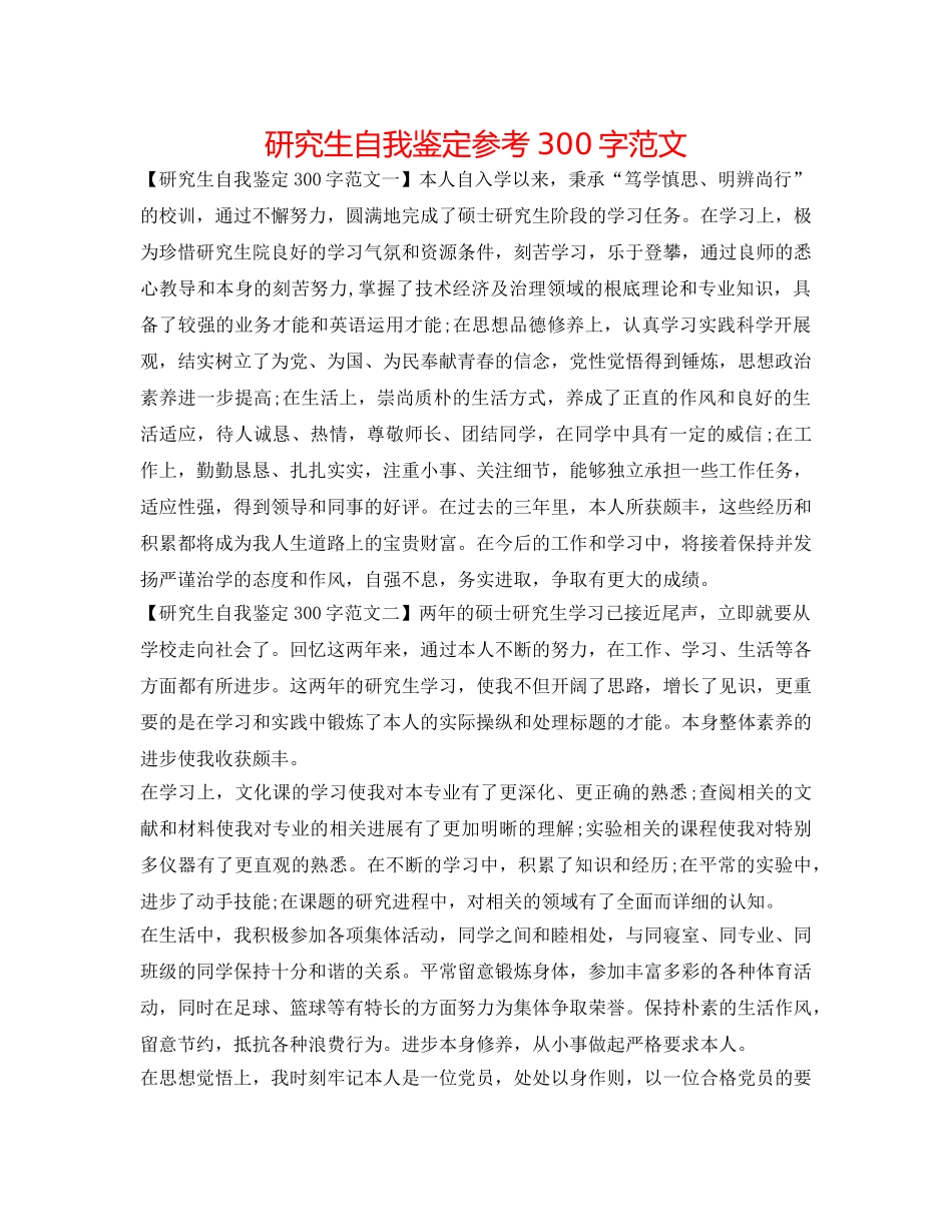 研究生自我鉴定参考300字范文 _第1页
