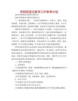 学前班语文教学工作参考计划 