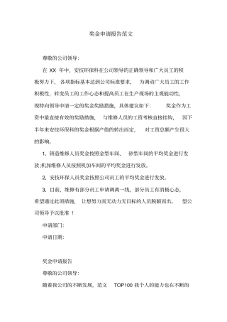 奖金申请报告范文