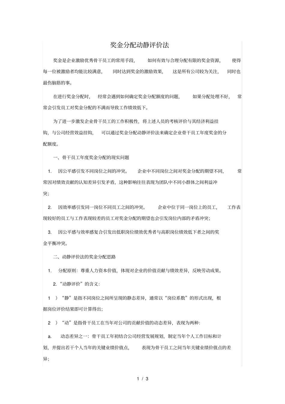 奖金分配动静评价法_第1页