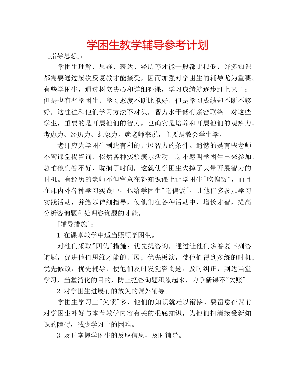 学困生教学辅导参考计划 _第1页