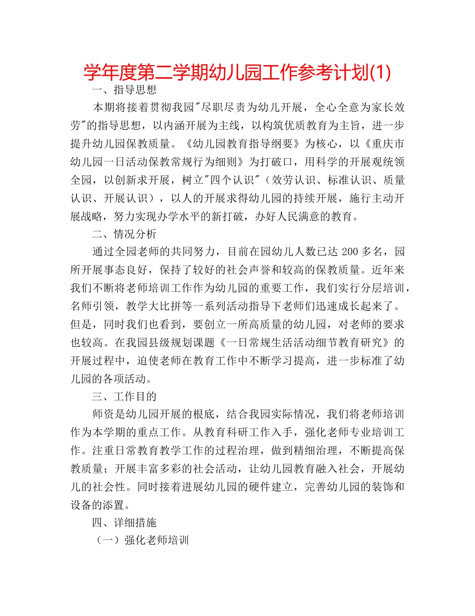 学年度第二学期幼儿园工作参考计划(1) _第1页