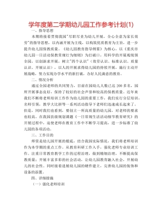 学年度第二学期幼儿园工作参考计划(1) 