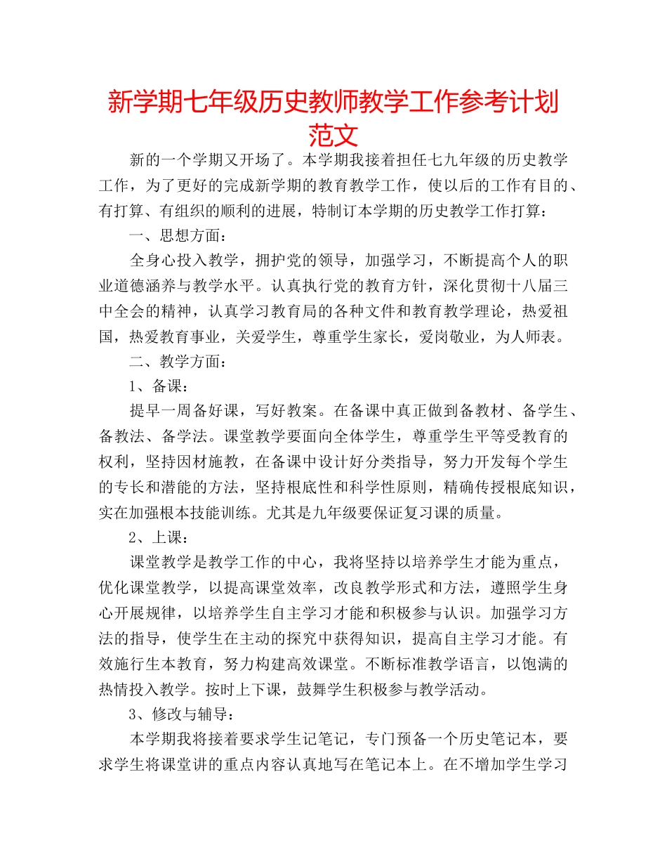 新学期七年级历史教师教学工作参考计划范文 _第1页