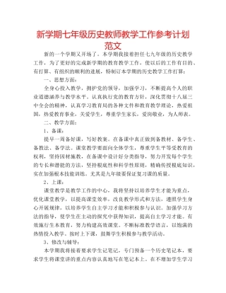 新学期七年级历史教师教学工作参考计划范文 