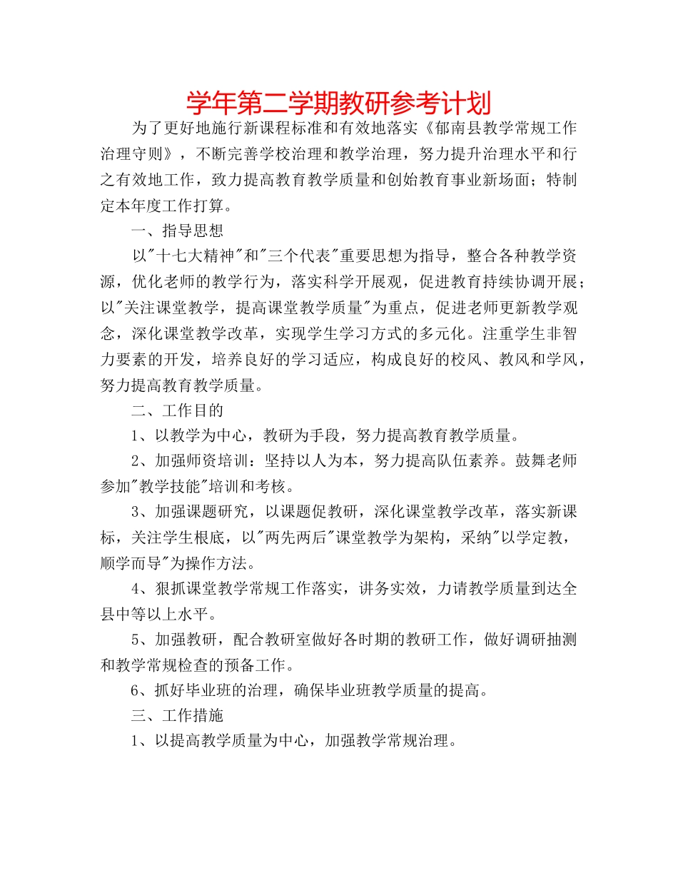 学年第二学期教研参考计划 _第1页