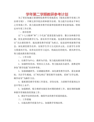 学年第二学期教研参考计划 