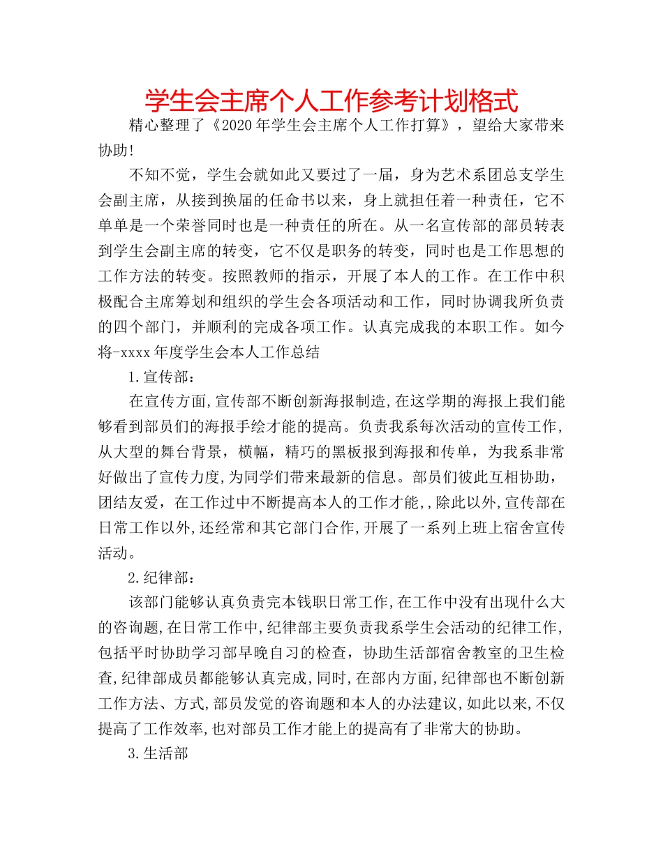 学生会主席个人工作参考计划格式 _第1页