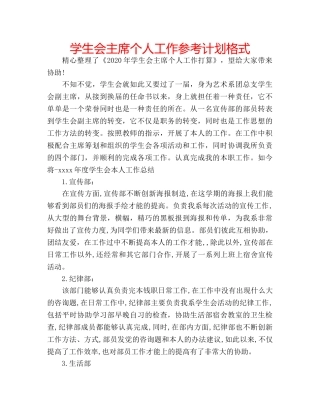 学生会主席个人工作参考计划格式 