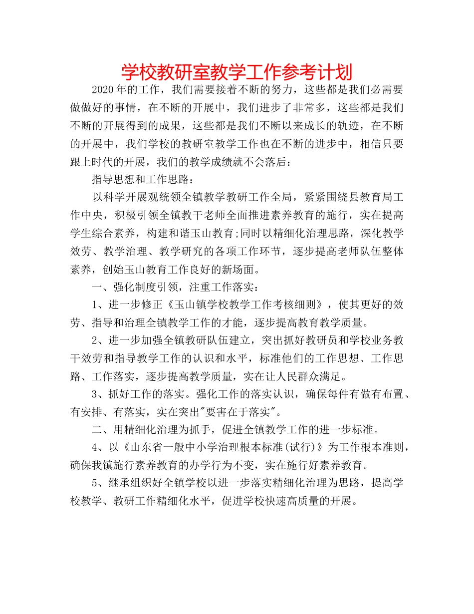学校教研室教学工作参考计划 _第1页