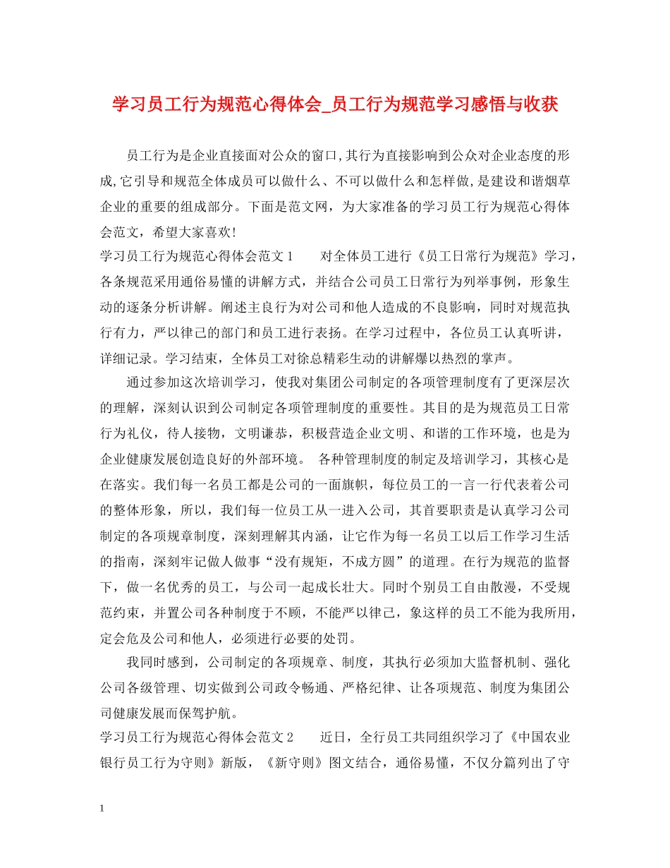 学习员工行为规范心得体会_员工行为规范学习感悟与收获 _第1页