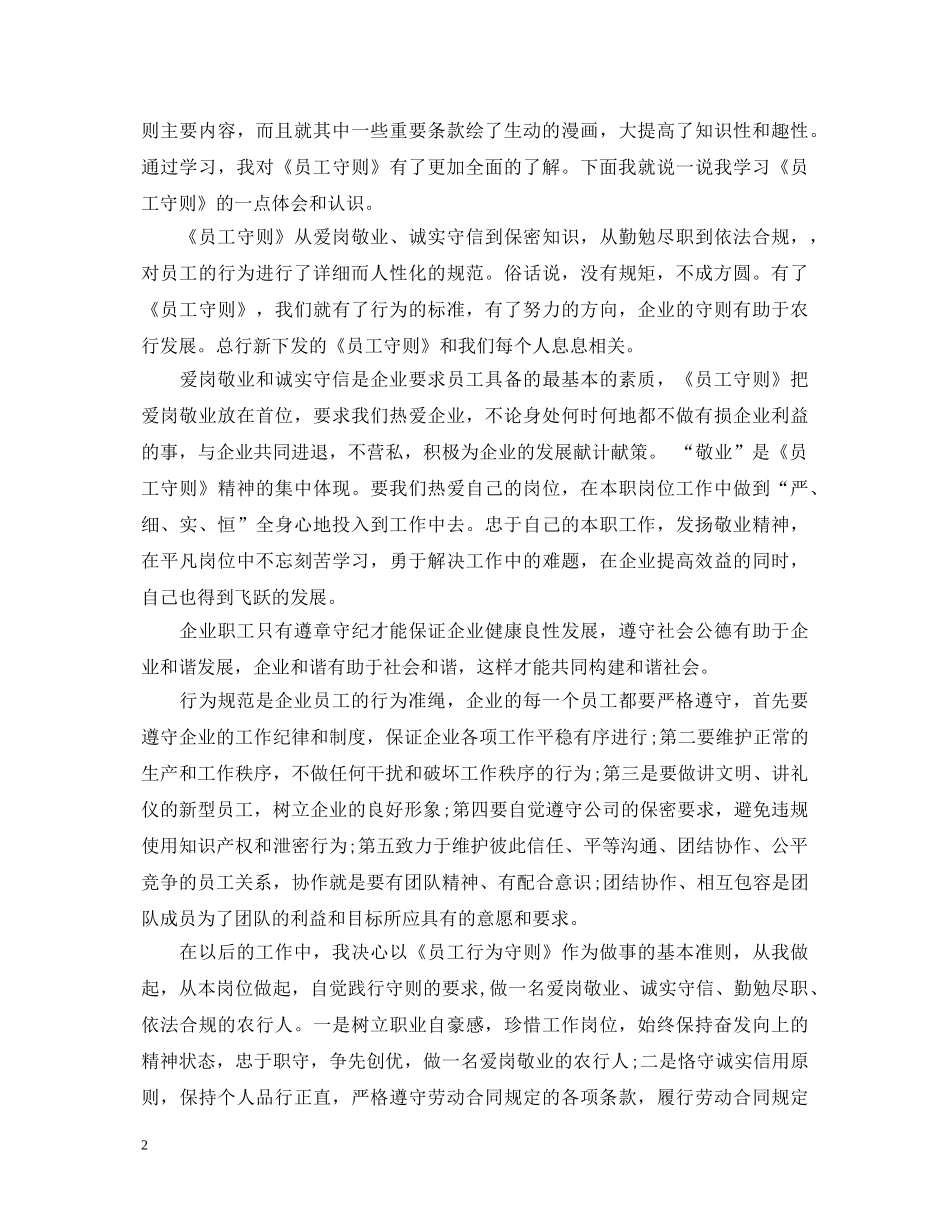 学习员工行为规范心得体会_员工行为规范学习感悟与收获 _第2页