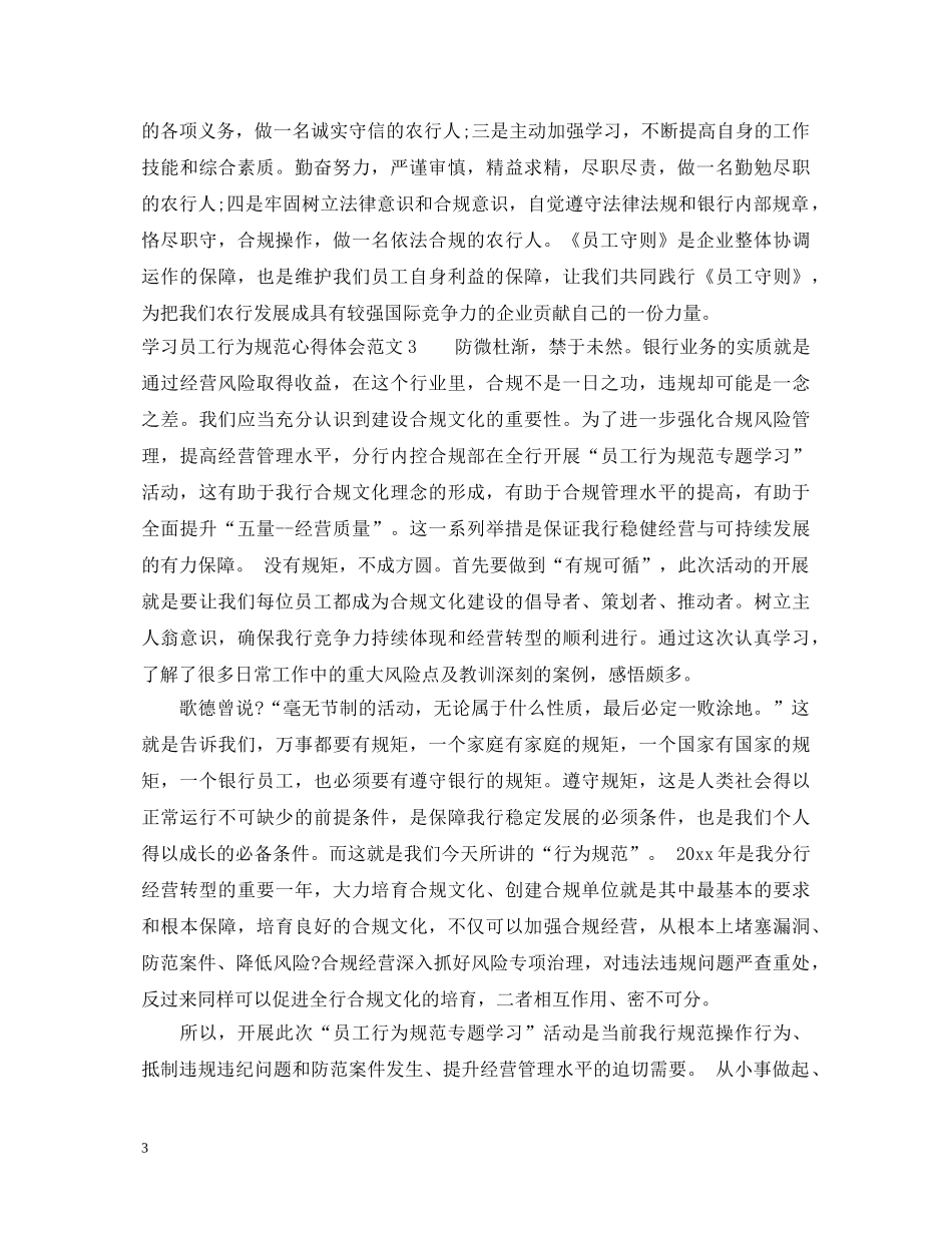 学习员工行为规范心得体会_员工行为规范学习感悟与收获 _第3页