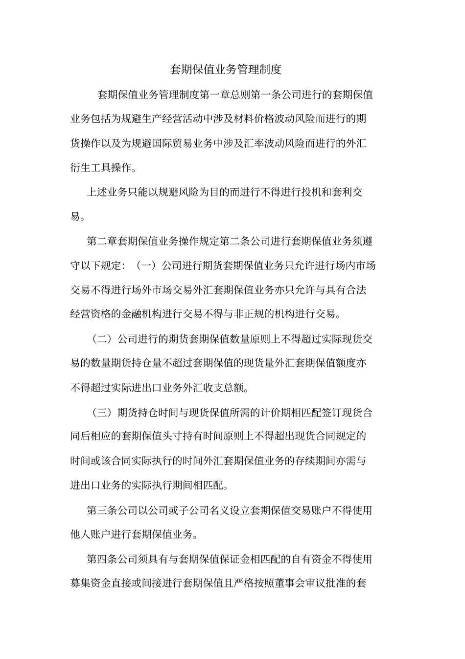 套期保值业务管理制度_第1页
