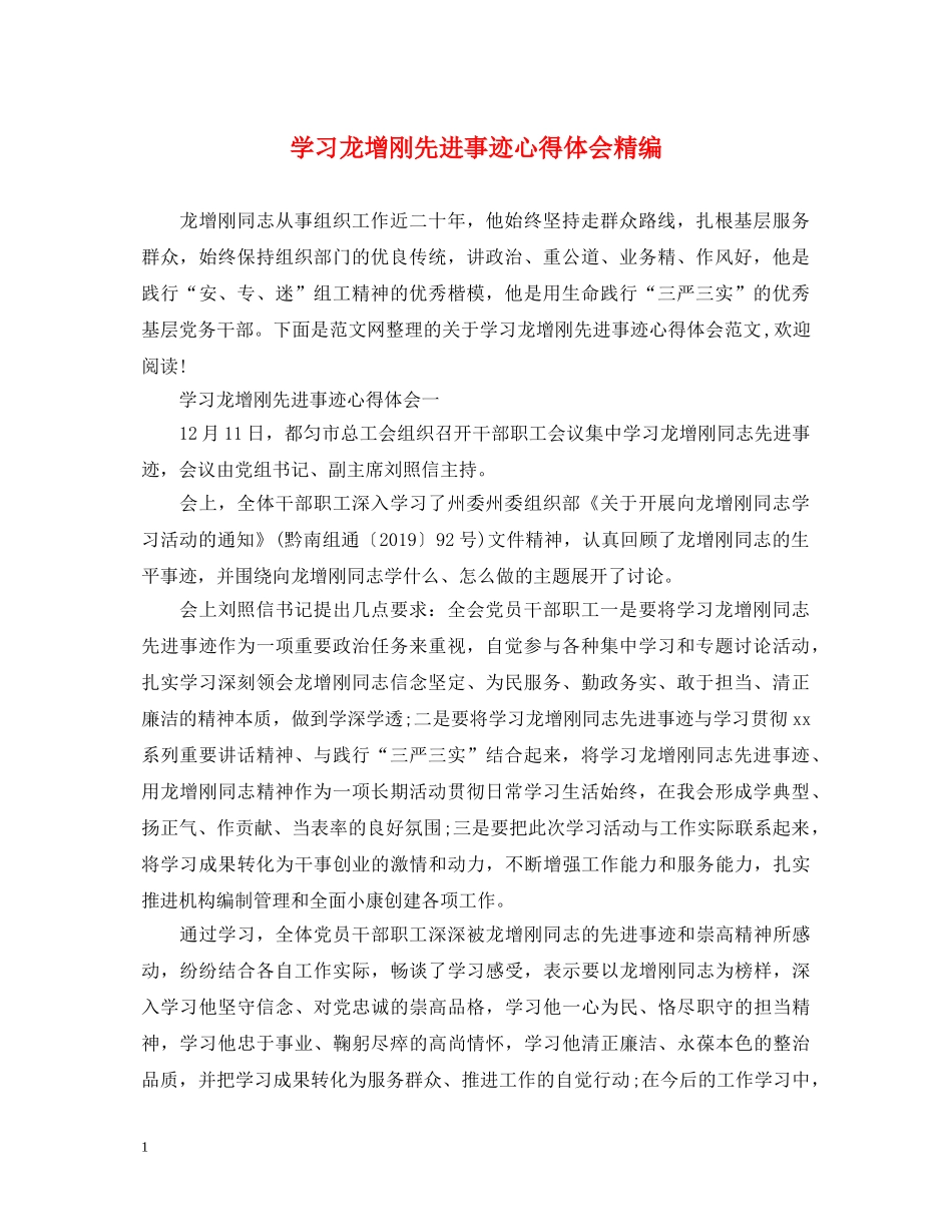 学习龙增刚先进事迹心得体会精编 _第1页