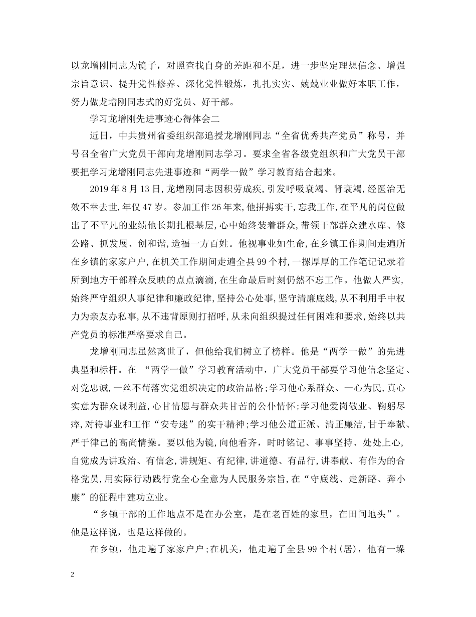 学习龙增刚先进事迹心得体会精编 _第2页