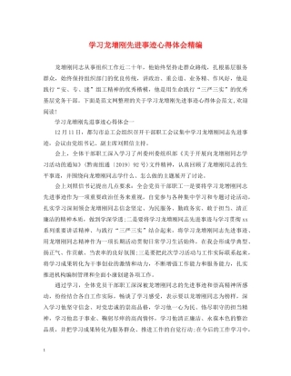 学习龙增刚先进事迹心得体会精编 