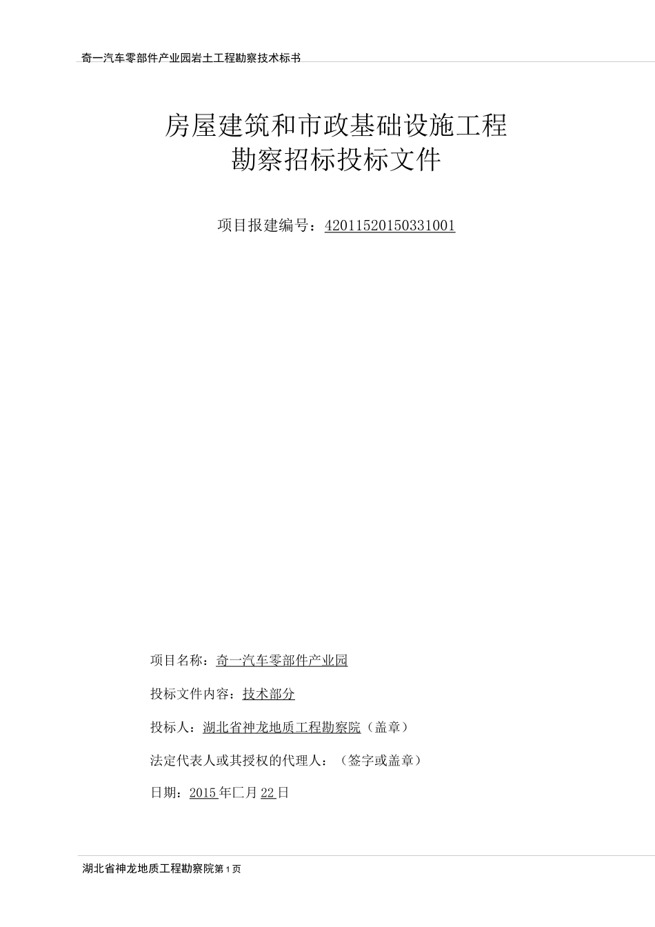 岩土项目工程勘察技术标_第1页