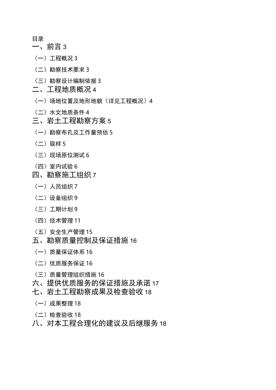 岩土项目工程勘察技术标_第2页