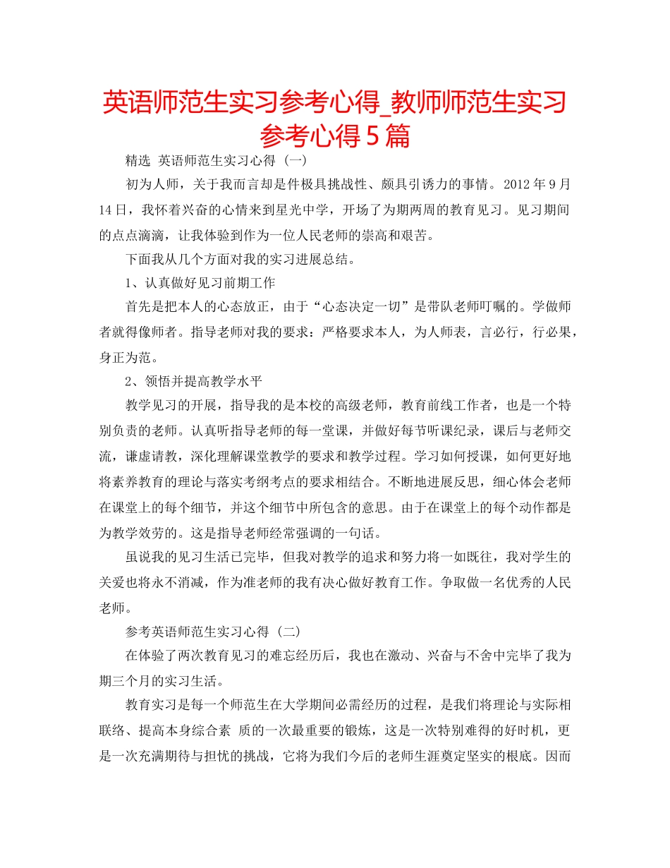 英语师范生实习参考心得_教师师范生实习参考心得5篇 _第1页