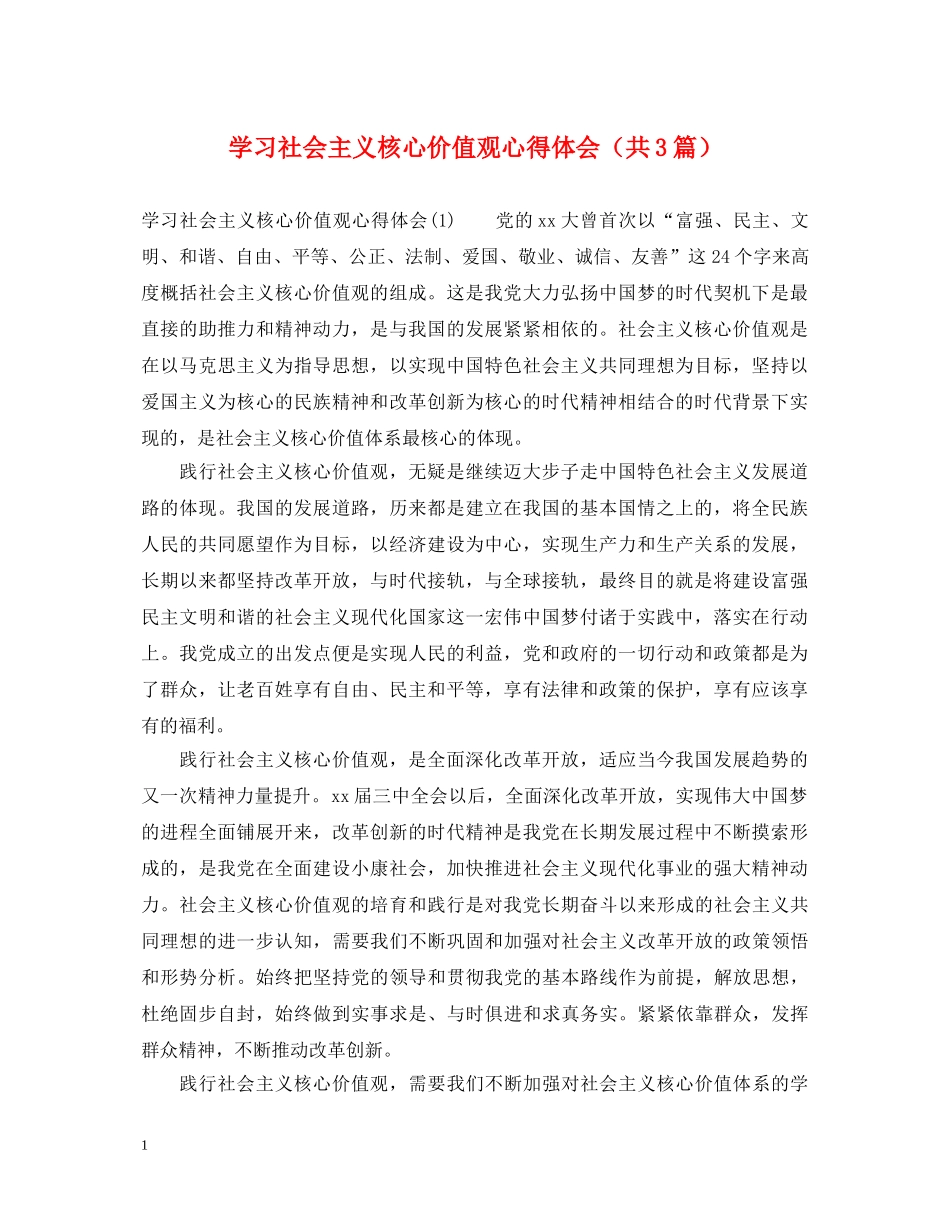 学习社会主义核心价值观心得体会（共3篇） _第1页