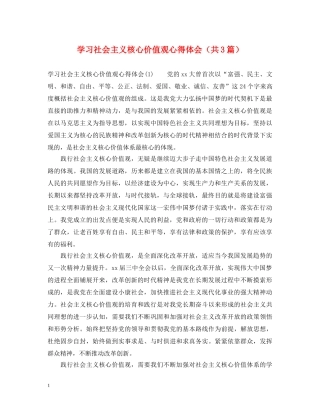学习社会主义核心价值观心得体会（共3篇） 