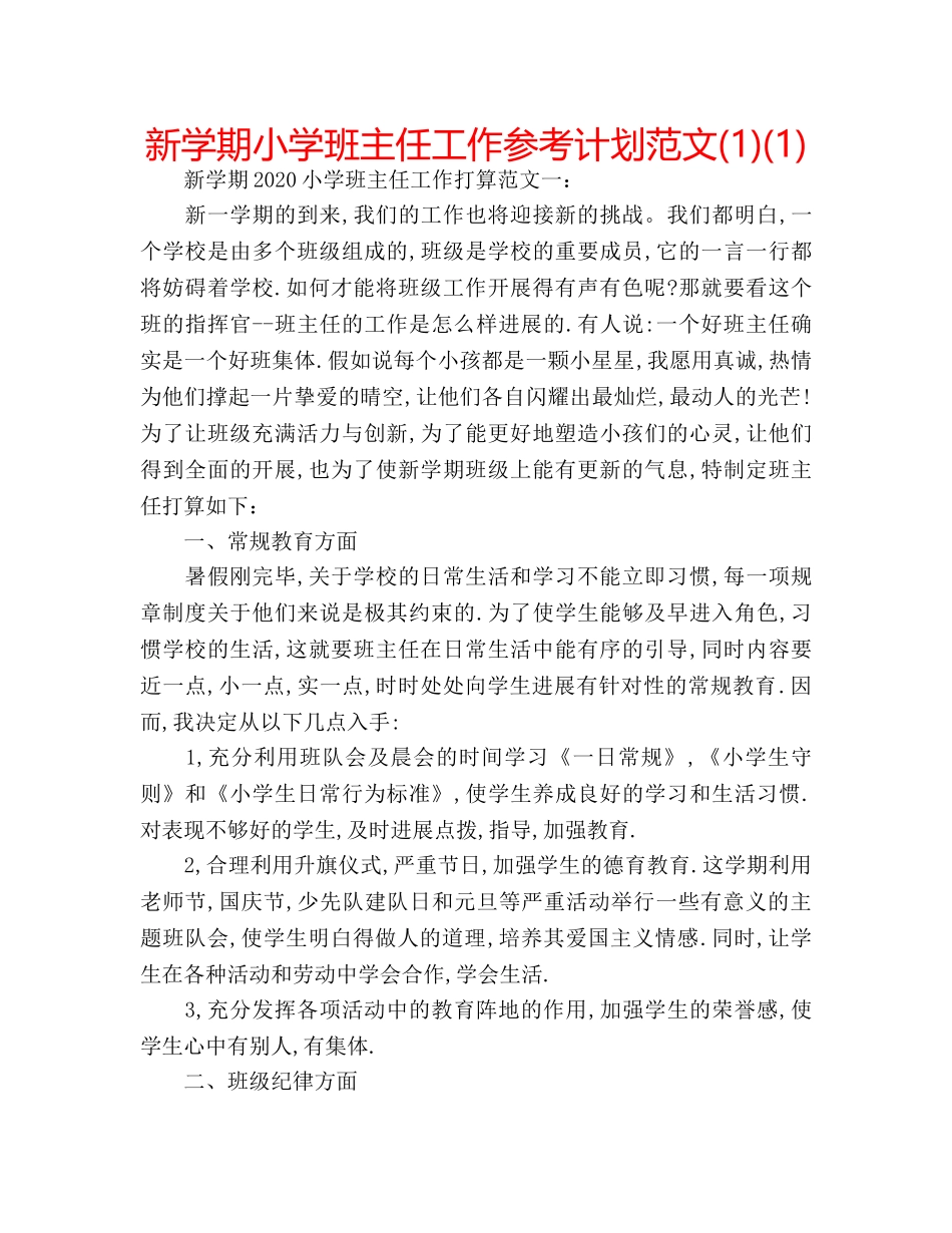新学期小学班主任工作参考计划范文(1)(1) _第1页