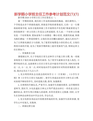 新学期小学班主任工作参考计划范文(1)(1) 