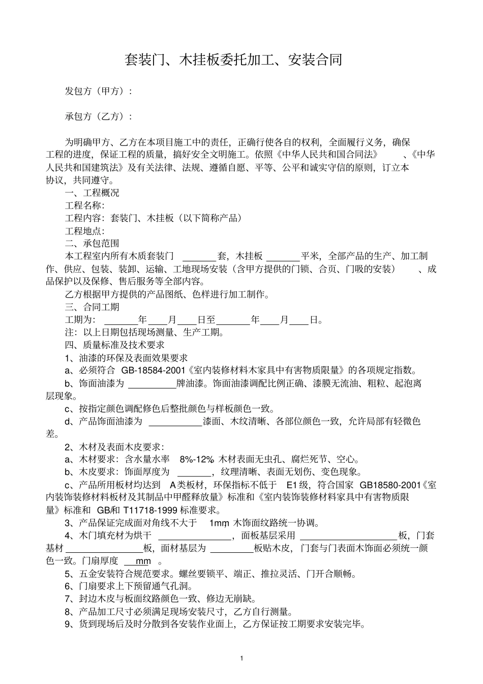 套装门、木挂板委托加工安装合同_第1页