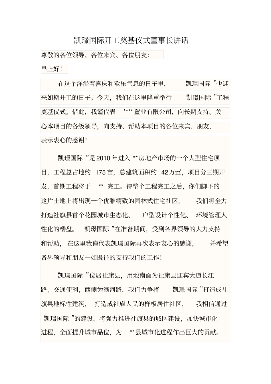 奠基仪式董事长讲话_第1页