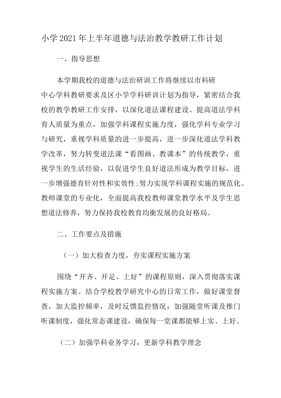 小学2021年上半年道德与法治教学教研工作计划_第1页