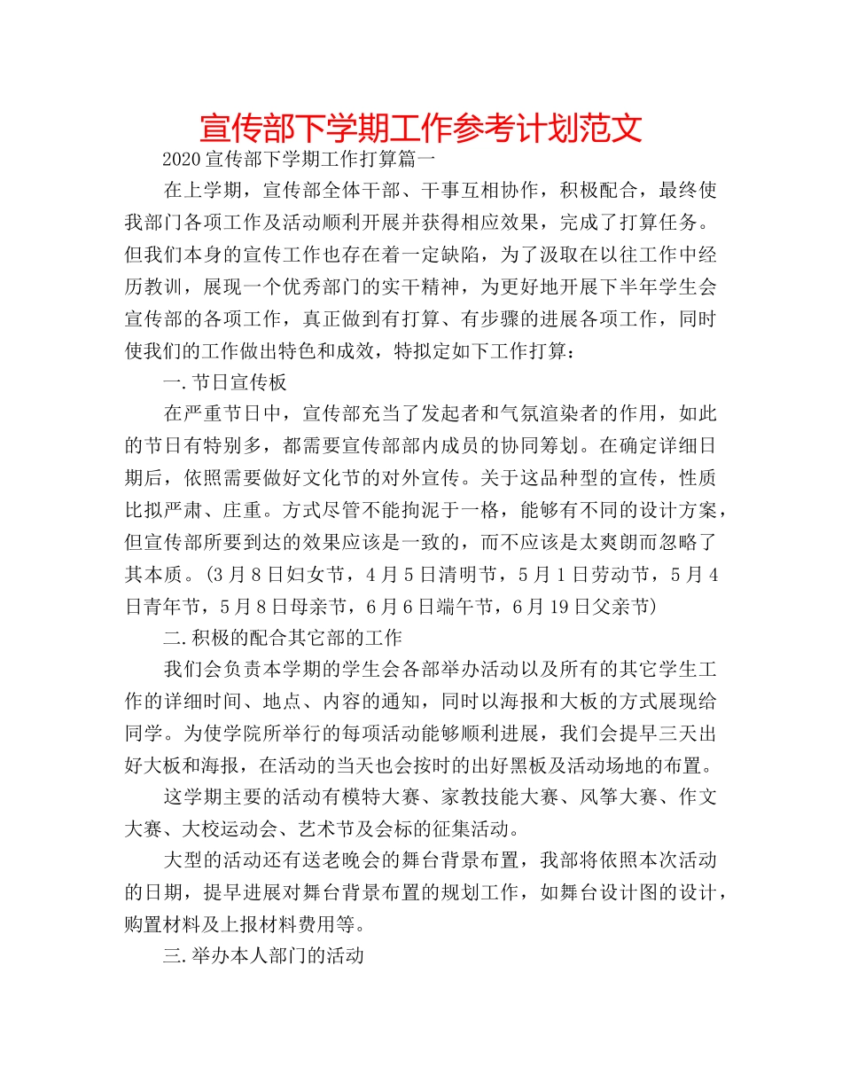 宣传部下学期工作参考计划范文 _第1页