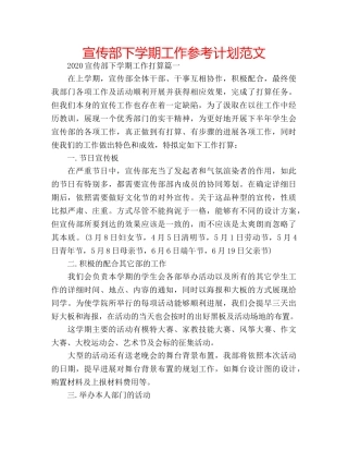 宣传部下学期工作参考计划范文 