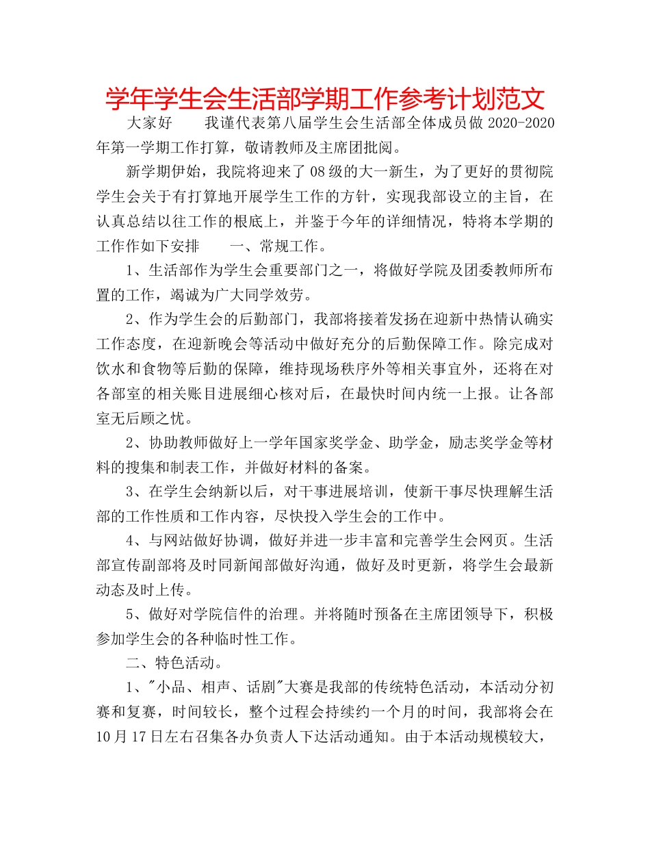 学年学生会生活部学期工作参考计划范文 _第1页