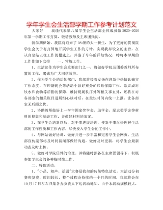 学年学生会生活部学期工作参考计划范文 
