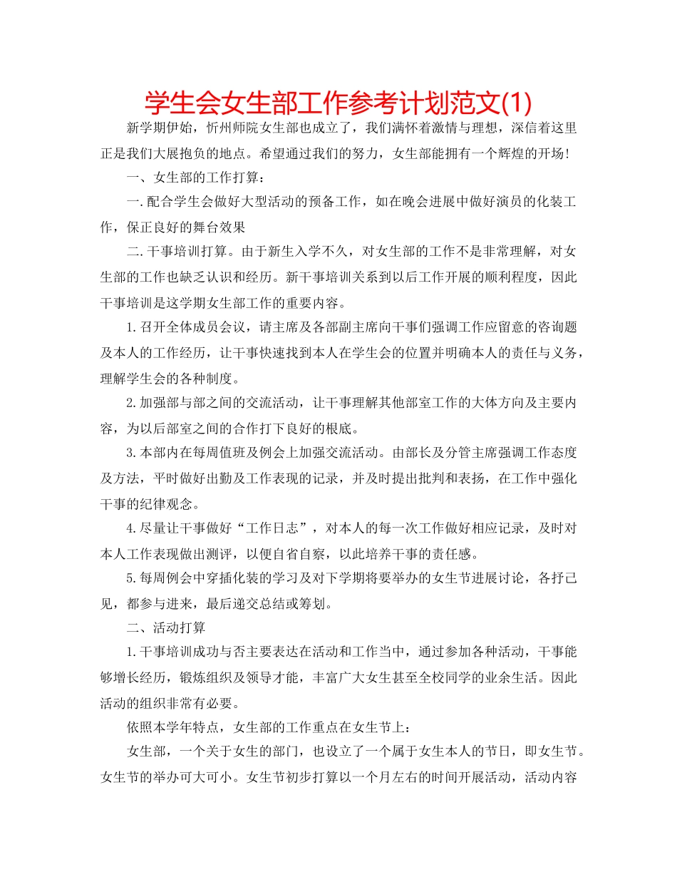 学生会女生部工作参考计划范文(1) _第1页