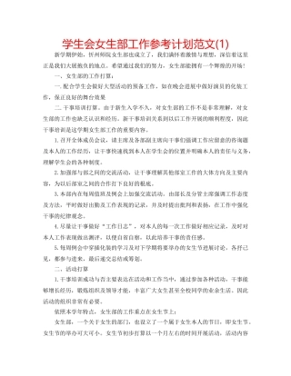 学生会女生部工作参考计划范文(1) 