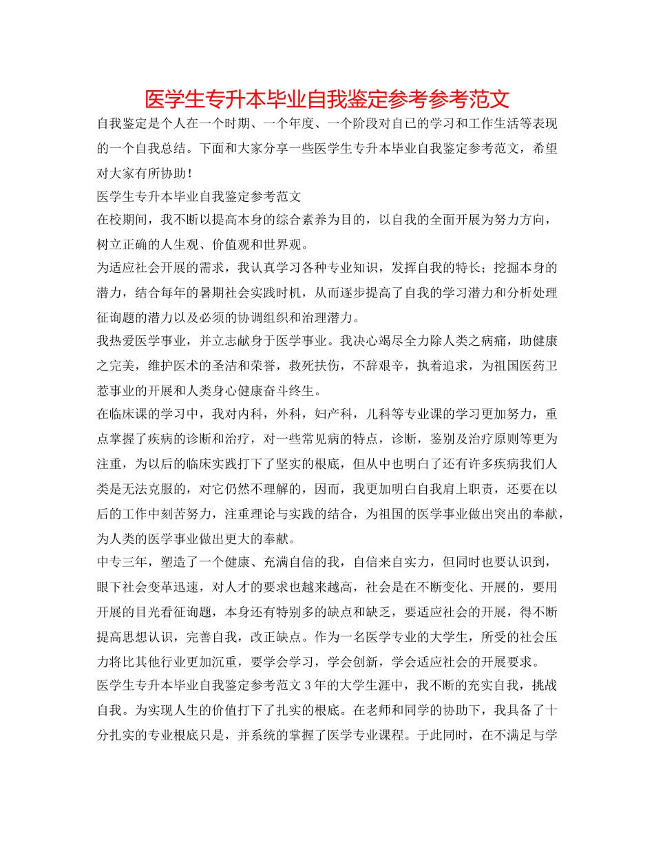 医学生专升本毕业自我鉴定参考参考范文 _第1页