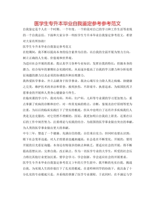 医学生专升本毕业自我鉴定参考参考范文 