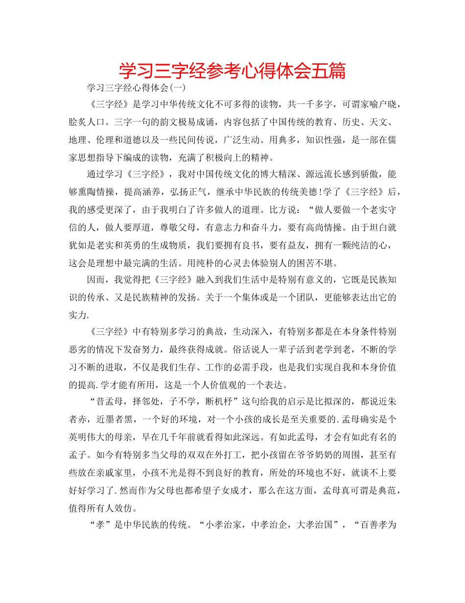 学习三字经参考心得体会五篇 _第1页