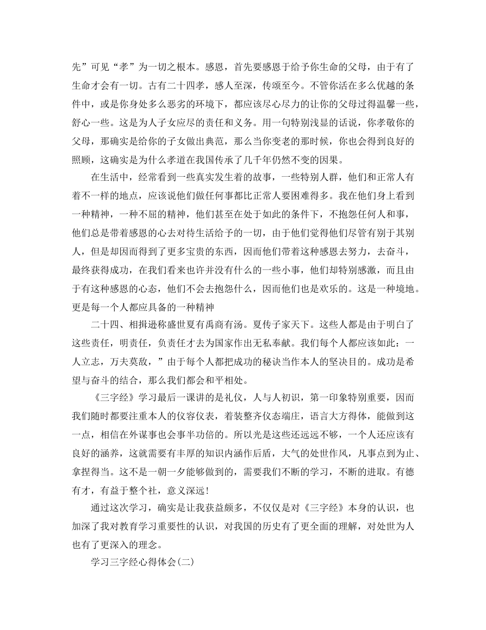 学习三字经参考心得体会五篇 _第2页