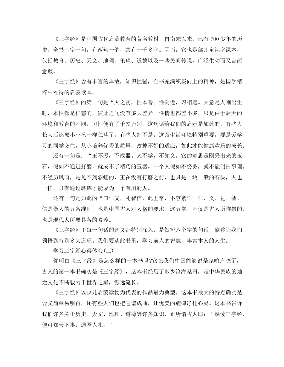 学习三字经参考心得体会五篇 _第3页