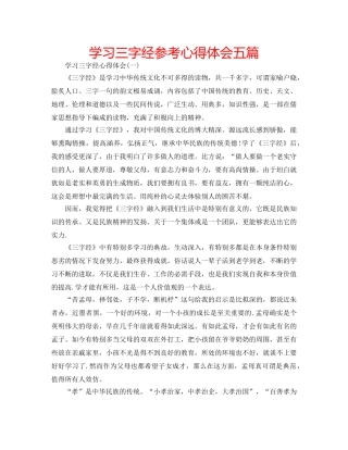 学习三字经参考心得体会五篇 