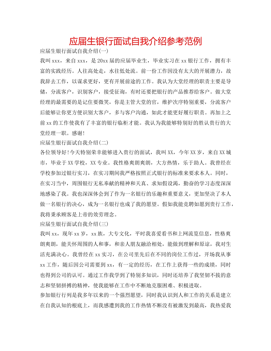 应届生银行面试自我介绍参考范例 _第1页