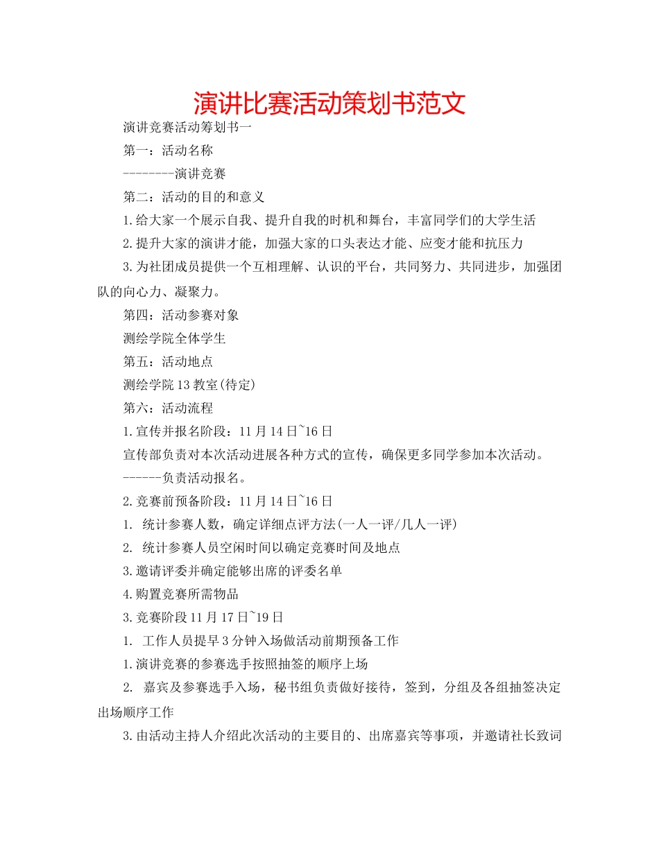 演讲比赛活动策划书范文 _第1页