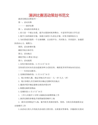 演讲比赛活动策划书范文 