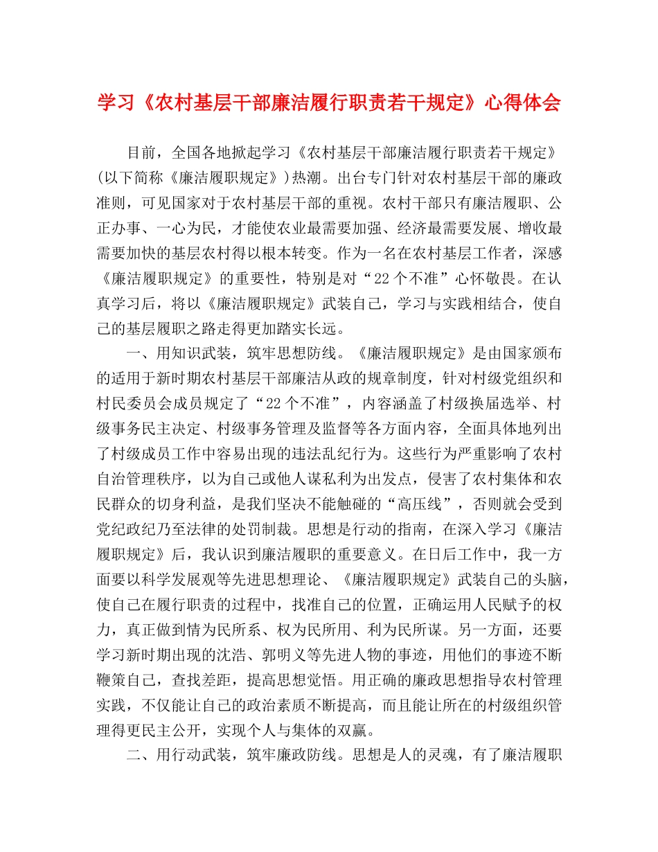 学习《农村基层干部廉洁履行职责若干规定》心得体会 _第1页