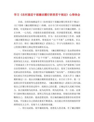 学习《农村基层干部廉洁履行职责若干规定》心得体会 