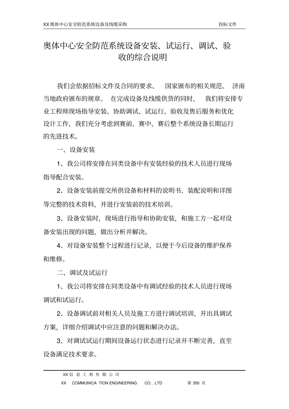 奥体中心安全防范系统设备安装、试运行、调试、验收的综合说明_第1页